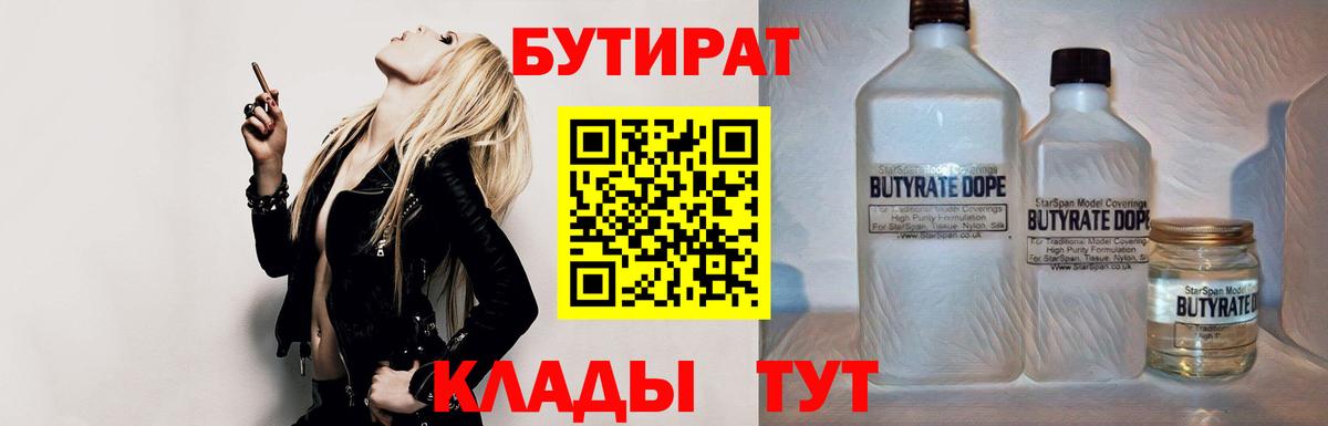 БУТИРАТ вода Амурск