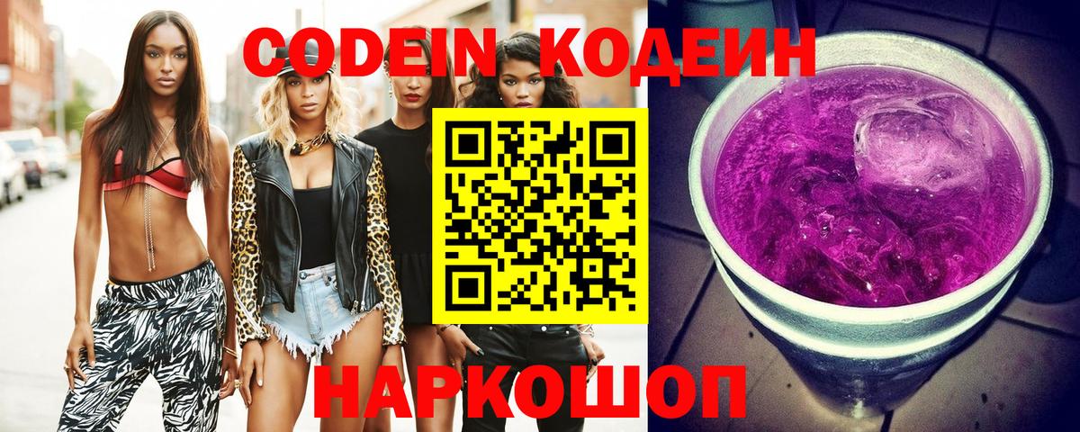 Кодеиновый сироп Lean Purple Drank  Вход с VPN  Амурск  Кодеиновый сироп Lean Purple Drank 
