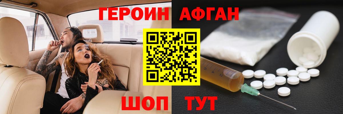 Героин Афган Амурск